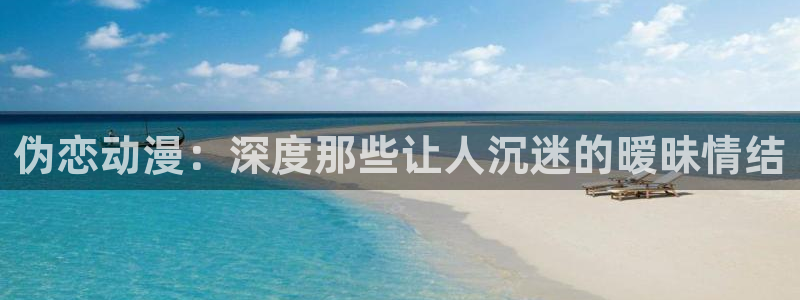 原神禁动漫天堂可莉：伪恋动漫：深度那些让人沉迷的暧昧情结